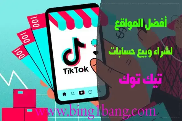 زيادة المشاهدات على التيك توك